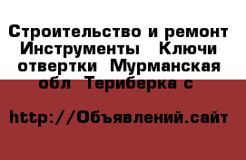 Строительство и ремонт Инструменты - Ключи,отвертки. Мурманская обл.,Териберка с.